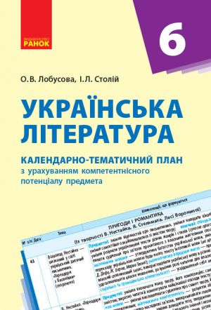 KTP   Ukr. literatura  6 kl. (Ukr) NOVA PROGRAMA