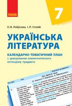 КТП   Укр. література  7 кл. (Укр) НОВА ПРОГРАМА