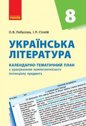 KTP   Ukr. literatura  8 kl. (Ukr) NOVA PROGRAMA