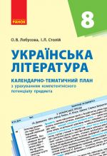 KTP   Ukr. literatura  8 kl. (Ukr) NOVA PROGRAMA