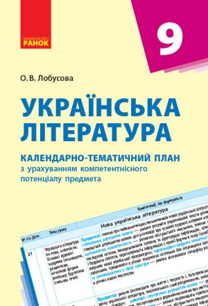 KTP   Ukr. literatura  9 kl. (Ukr) NOVA PROGRAMA