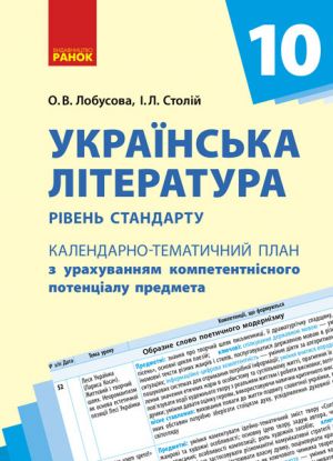 КТП   Укр. література 10 кл. (Укр) Рівень стандарту