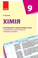 КТП   Хiмiя  9 кл. (Укр) НОВА ПРОГРАМА