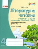 Literaturne chitannja 4 kl. Rob. zoshit d/ukr. shk. do pidr. Kochenginoji M.V., Koval O.A.