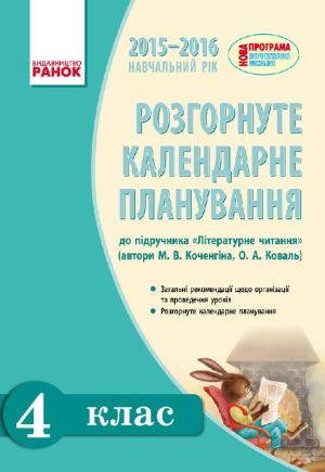 Literaturne chitannja 4 kl. Rozg. kalendarne planuvannja do pidr Kochenginoji d/ukr. shk. (Ukr) NOVA PROGRAMA