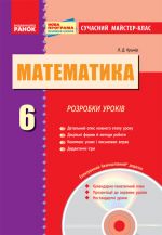 MATEM:  6 kl. Rozrobki urokiv. (Ukr) Suchasnij majster-klas + DISK/ NOVA PROGRAMA