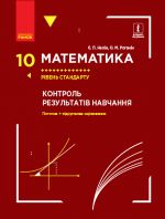 МАТЕМ: 10 кл. КОНТРОЛЬ РЕЗУЛЬТАТIВ НАВЧАННЯ до пiдр. Нелiн Є.П., Роганiн О.М. Рiвень стандарту (Укр)