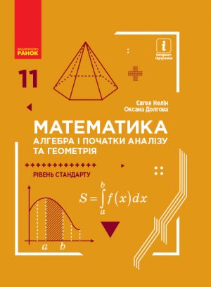 МАТЕМ: 11 кл. Пiдручник. Алгебра i поч. аналiзу та геометрiя. Рiвень стандарту (Укр) Нелiн, Долгова