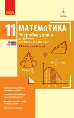 MATEM: 11 kl. Rozrobki urokiv do pidr. Nelina Je.P., Dolgovoji O.Je. (Ukr)