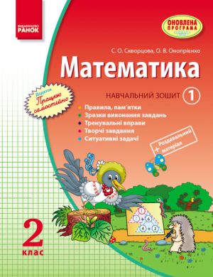 MATEMATIKA   2 kl. Navch. zoshit. 1 chastina (u 3-kh ch.) (Ukr) Skvortsova S.O., Onoprijenko O.V. ONOVLENA PROGRAMA