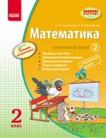 MATEMATIKA   2 kl. Navch. zoshit. 2 chastina (u 3-kh ch.) (Ukr) Skvortsova S.O., Onoprijenko O.V. ONOVLENA PROGRAMA