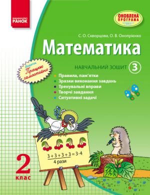 MATEMATIKA   2 kl. Navch. zoshit. 3 chastina (u 3-kh ch.) (Ukr) Skvortsova S.O., Onoprijenko O.V. ONOVLENA PROGRAMA