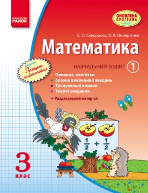 MATEMATIKA   3 kl. Navch. zoshit. 1 chastina (u 3-kh ch.) (Ukr) Skvortsova S.O., Onoprijenko O.V. ONOVLENA PROGRAMA