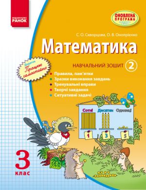 MATEMATIKA   3 kl. Navch. zoshit. 2 chastina (u 3-kh ch.) (Ukr) Skvortsova S.O., Onoprijenko O.V. ONOVLENA PROGRAMA