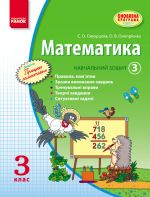 МАТЕМАТИКА   3 кл. Навч. зошит. 3 частина (у 3-х ч.) (Укр) Скворцова С.О., Онопрiєнко О.В. ОНОВЛЕНА ПРОГРАМА