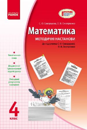 MATEMATIKA   4 kl. Metodichni nastanovi do pidr. Skvortsova S.O., Onoprijenko O.V. NOVA PROGRAMA