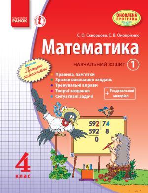 MATEMATIKA   4 kl. Navch. zoshit. 1 chastina (u 3-kh ch.) (Ukr)/Skvortsova S. O., Onoprijenko O. V. ONOVLENA PROGRAMA