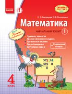 MATEMATIKA   4 kl. Navch. zoshit. 1 chastina (u 3-kh ch.) (Ukr)/Skvortsova S. O., Onoprijenko O. V. ONOVLENA PROGRAMA