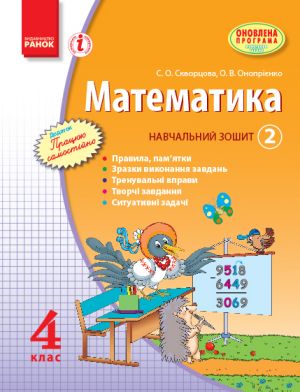 MATEMATIKA   4 kl. Navch. zoshit. 2 chastina (u 3-kh ch.) (Ukr)/Skvortsova S. O., Onoprijenko O. V. ONOVLENA PROGRAMA