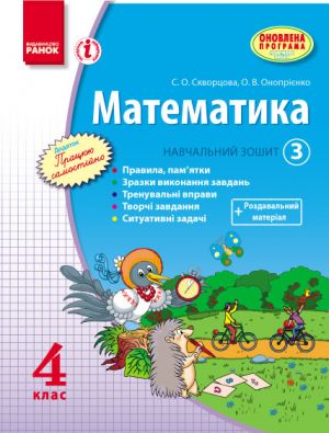 МАТЕМАТИКА   4 кл. Навч. зошит. 3 частина (у 3-х ч.) (Укр)/Скворцова С. О., Онопрiєнко О. В. ОНОВЛЕНА ПРОГРАМА