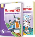 MATEMATIKA   4 kl. Pidruchnik. KOMPLEKT u 2 chastinakh (Ukr) Skvortsova S. O., Onoprijenko O. V.