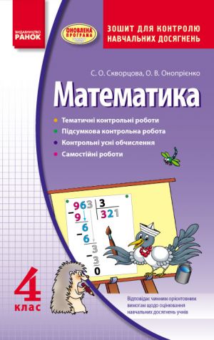 Matematika  4 kl. Kontrol navchalnikh dosjagnen. Zoshit (Ukr) ONOVLENA PROGRAMA