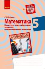 MATEMATIKA Kompetent. orijent. zavdannja 5 kl. Zoshit (Ukr)