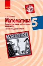 MATEMATIKA Kompetent. orijent. zavdannja 5 kl. Posibnik dlja vchitelja (Ukr)