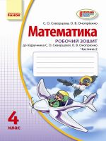 Matematika. ROB.ZOSHIT 4 kl. (k-t u 2-kh chastinakh) (Ukr) do pidr. Skvortsova S.O., Onoprijenko O.V.