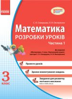 MATEMATIKA 3 kl. Rozrobki urokiv (Ukr) 1 chastina do pidr. Skvortsova, Onoprienko