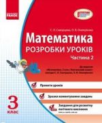 МАТЕМАТИКА 3 кл. Розробки урокiв (Укр) 2 частина до пiдр. Скворцова, Оноприенко