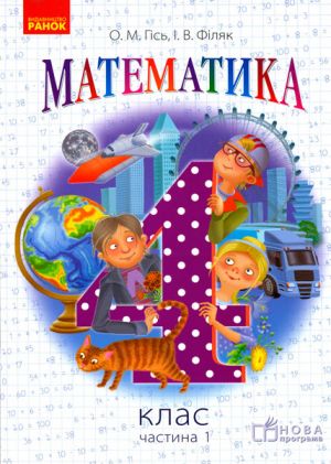 Matematika. 4 kl. Pidruchnik. Chastina 1 (Ukr) NOVA PROGRAMA /Gis O.M., Filjak I.V.