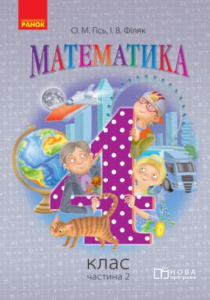 Matematika. 4 kl. Pidruchnik. Chastina 2 (Ukr) NOVA PROGRAMA /Gis O.M., Filjak I.V.