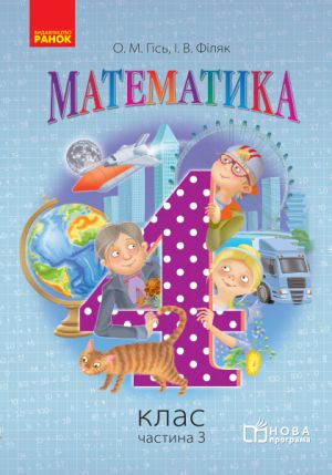 Matematika. 4 kl. Pidruchnik. Chastina 3 (Ukr) NOVA PROGRAMA /Gis O.M., Filjak I.V.