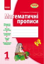 Математичнi ПРОПИСИ  Скворцова, Онопрiєнко (Укр)//