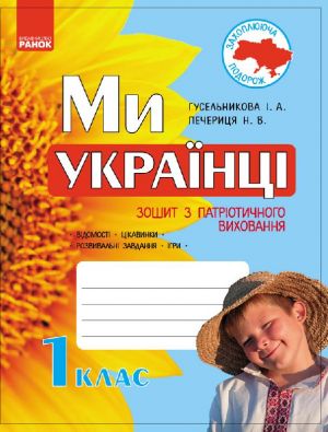 Mi - ukrajintsi. Zoshit z patriotichnogo vikhovannja 1 kl. (Ukr)