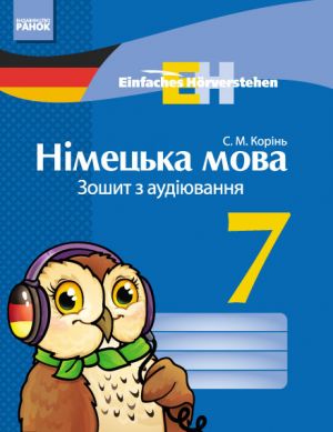 Нiм. мова. ЗОШИТ з аудiювання 7 кл. Einfaches Horverstehen