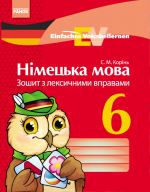 Нiм. мова. ЗОШИТ з лексичними вправами 6 кл. Einfaches Vokabellernen (Укр)