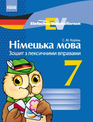 Nim. mova. ZOSHIT z leksichnimi vpravami 7 kl. Einfaches Vokabellernen (Ukr)