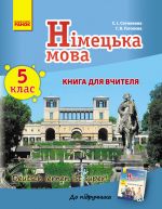 Nim. mova. Kniga dlja vchitelja  5(5) kl. "Deutsch lernen ist super! " Ukr.