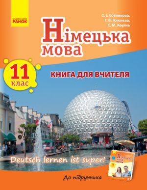 Nim. mova. Kniga dlja vchitelja 11(11) kl. "Deutsch lernen ist super! " Ukr.