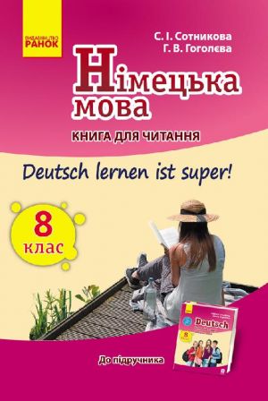 Nim. mova. Kniga dlja CHITANNJa  8(8) kl. "Deutsch lernen ist super! "