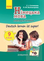 Nim. mova. Kniga dlja CHITANNJa  9(9) kl. "Deutsch lernen ist super! "