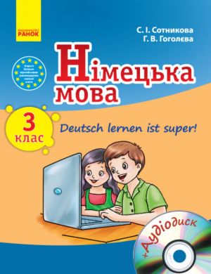 Nim. mova. Pidruchnik  3 kl. "Deutsch lernen ist super! " + DISK