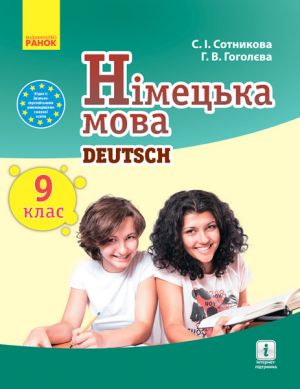 Nim. mova. Pidruchnik  9(9) kl. "Deutsch lernen ist super! "