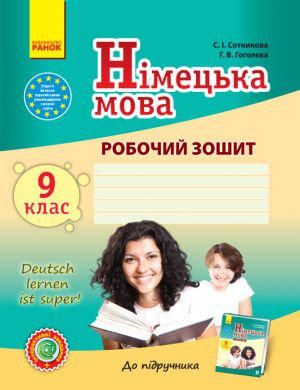 Нiм. мова. Роб. зошит  9(9) кл. "Deutsch lernen ist super! " + портфолiо