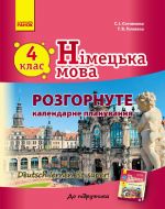 Нiм. мова. Розгорнуте КП 4 кл. "Deutsch lernen ist super! "