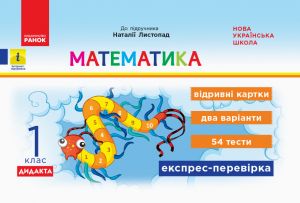 1 kl. Ekspres-perevirka Matematika (Ukr) do pidr. Listopad N. DIDAKTA