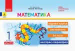 1 kl. Ekspres-perevirka Matematika (Ukr) do pidr. Listopad N. DIDAKTA