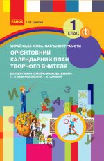 1 kl. KP Ukr.mova. Navchannja gramoti do bukv. Voskresenskoji, Tsepovoji (Ukr)